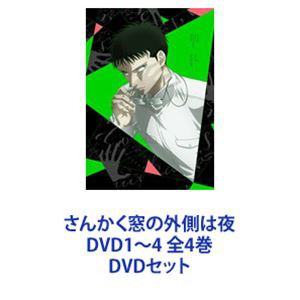 さんかく窓の外側は夜 全4巻 DVD1~4