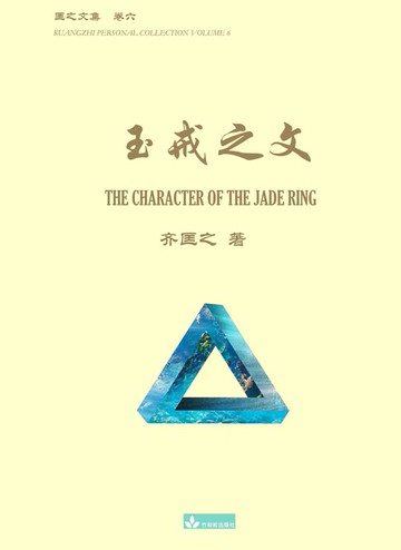 【電子書】玉戒之文 The Character of the Jade Ring