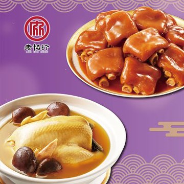 老協珍 團圓年菜J二件組(火烔雞湯+冰糖豬腳)(年菜預購)