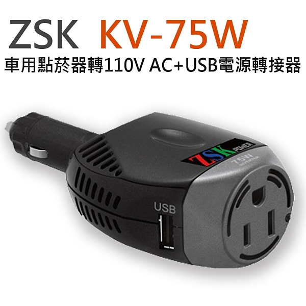 12v轉110v Zsk Kv 75w 車充轉家用插頭車用點菸器dc12v轉110v Ac Usb 電源轉接器 Yahoo奇摩超級商城 Line購物