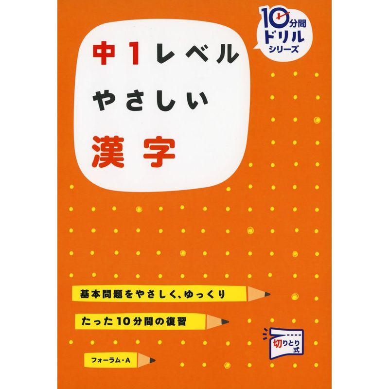 中1レベルやさしい漢字?基本問題をやさしく、ゆっくり (10分間ドリルシリーズ)