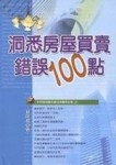 洞悉房屋買賣錯誤100點[二手書_良好]
