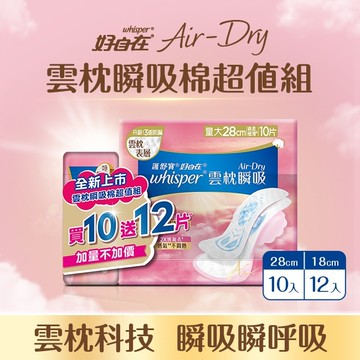 好自在AirDry雲枕瞬吸量大組(28cm10片+18cm12片)