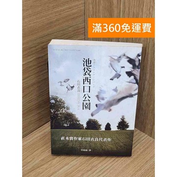 【雷根360免運】【送贈品】池袋西口公園  #內頁有污損有拍照 #七成新 #九成新【P-P2139】