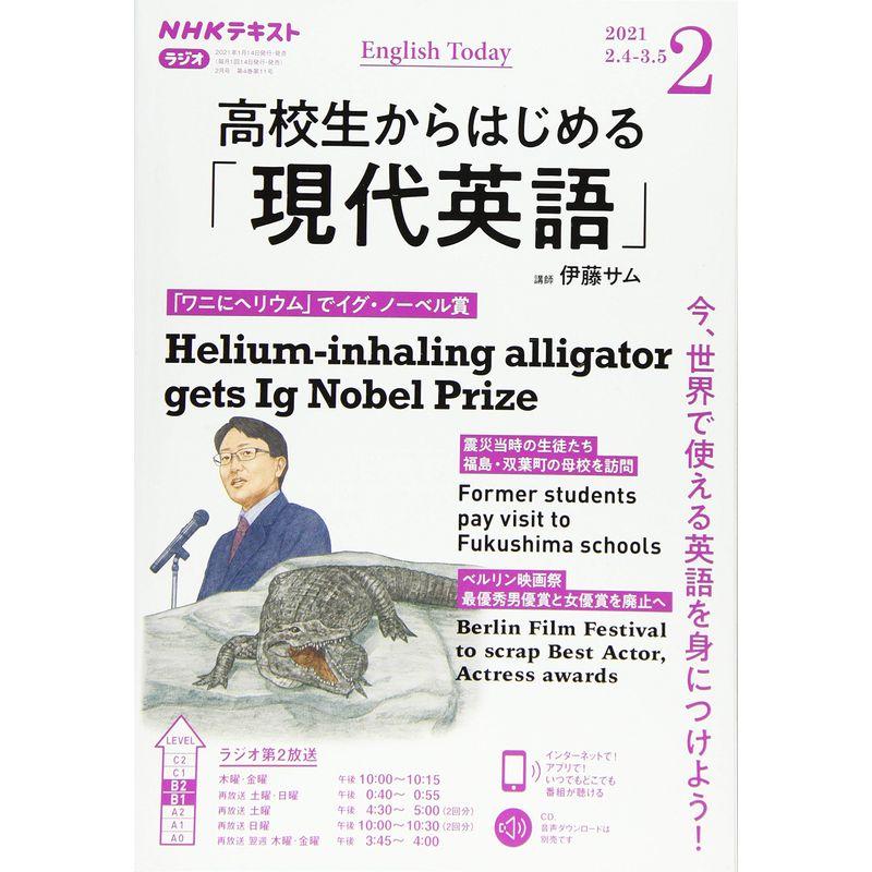 買いクーポン NHK CD ラジオ 高校生からはじめる「現代英語」 2021年