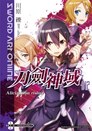 Sword Art Online刀劍神域（12）：Alicization rising[二手書_近全新]