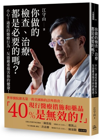 你做的檢查、治療都是必要的嗎？：小心！過度的醫療行為，反而嚴重傷害你的健康[二手書_普通]