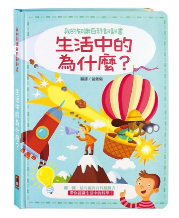 生活中的為什麼-我的知識百科翻翻書[二手書_良好]