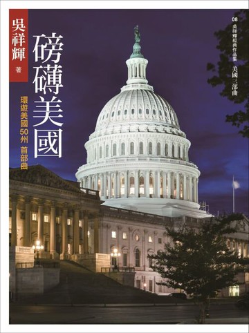 磅礡美國：環遊美國50州