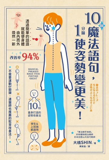 【電子書】10個魔法語句，1分鐘使姿勢變更美！