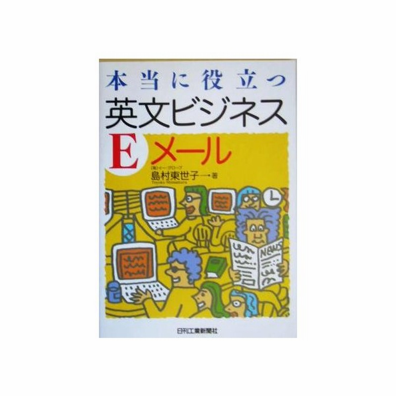 本当に役立つ英文ビジネスｅメール 島村東世子 著者 通販 Lineポイント最大get Lineショッピング