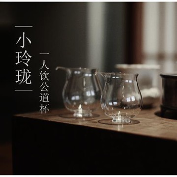 |工匠家品|《小玲瓏》一人飲公道杯 公杯 高硼硅高透玻璃 斷水