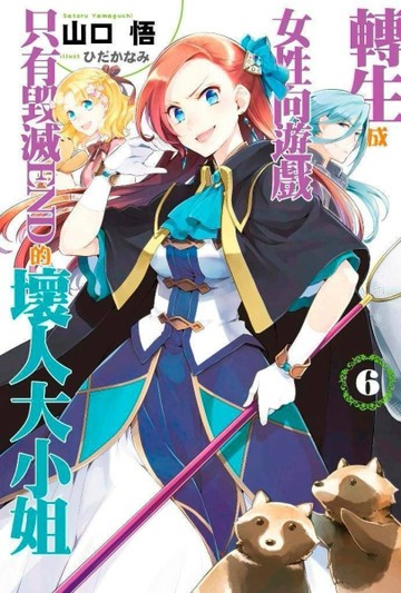 轉生成女性向遊戲只有毀滅END的壞人大小姐（6）[二手書_良好]