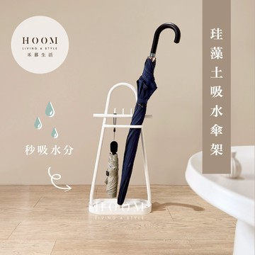 禾慕生活🇹🇼日式珪藻土吸水傘架 台灣製 傘架 雨傘架 雨傘收納架 珪藻土雨傘架 落地傘架 雨傘桶 傘桶 雨傘 雨傘收納