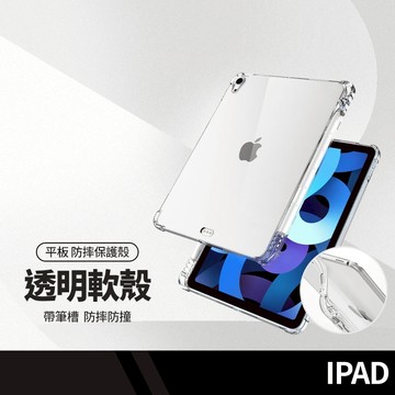 氣囊防摔 透明平板套 適用 蘋果 iPad Air M3 2025 11吋 10代 9 8 Pro mini平板保護殼