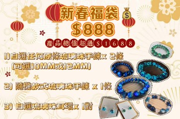 【888新春福袋】