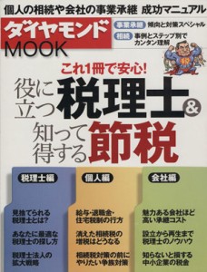  役に立つ税理士＆知って得する節税 ダイヤモンドＭＯＯＫ／ダイヤモンド社