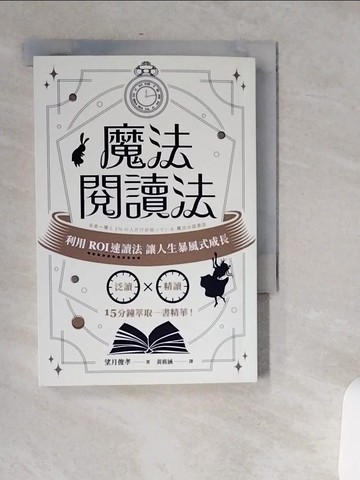 【書寶二手書T1／勵志_USP】魔法閱讀法：利用ROI速讀法讓人生暴風式成長_望月俊孝, 黃筱涵