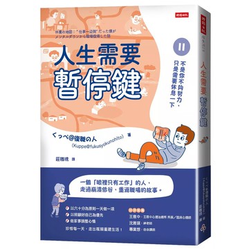 【全新】●人生需要暫停鍵：不是你不夠努力，只是需要休息一下_愛閱讀養生_時報出版