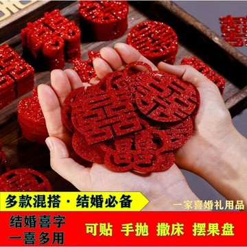 臺灣熱賣🔥🔥【300入！】婚房佈置專用 小喜字 結婚手拋 迷你喜字 婚房 果盤 喜字貼  婚慶用品大全