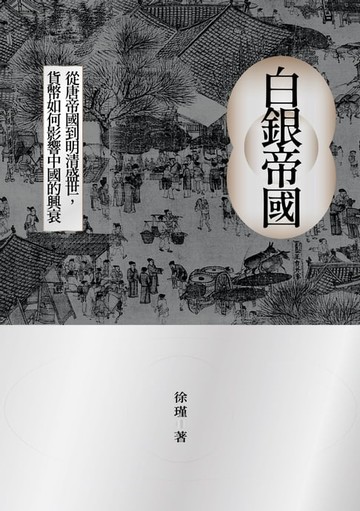 【電子書】白銀帝國：從唐帝國到明清盛世，貨幣如何影響中國的興衰