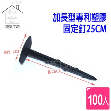 加長型專利塑膠固定釘(25CM加長型專利塑膠釘)100支/組(台灣製塑膠釘、地釘)