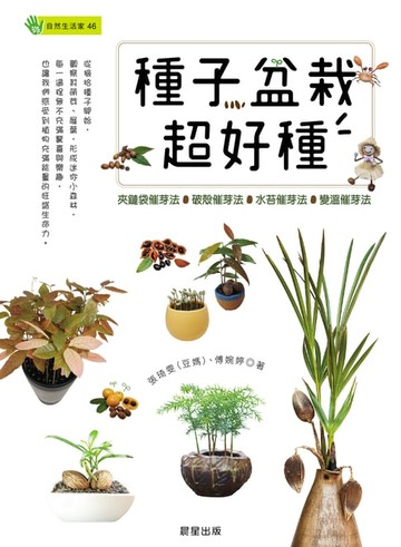 【電子書】種子盆栽超好種