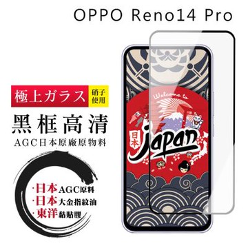 日本AGC OPPO Reno 14 Pro 保護貼 日本AGC全覆蓋玻璃黑框高清鋼化膜