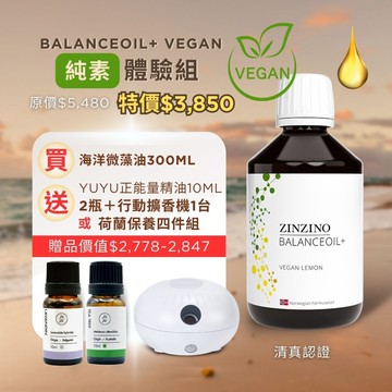 ZINZINO 聖希諾 純素平衡油【海藻油300ml+任選2入精油擴香組】素食協會認證 清真認證