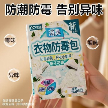 本土出貨🍯【天然御黴】維康防黴花香衣櫃防臭防黴 防黴包 防潮防黴 防黴香包 防臭包 除濕包 衣物防黴包