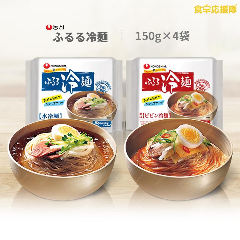 農心 ふるる冷麺 選べる4食セット お試し 韓国冷麺 冷やし麺