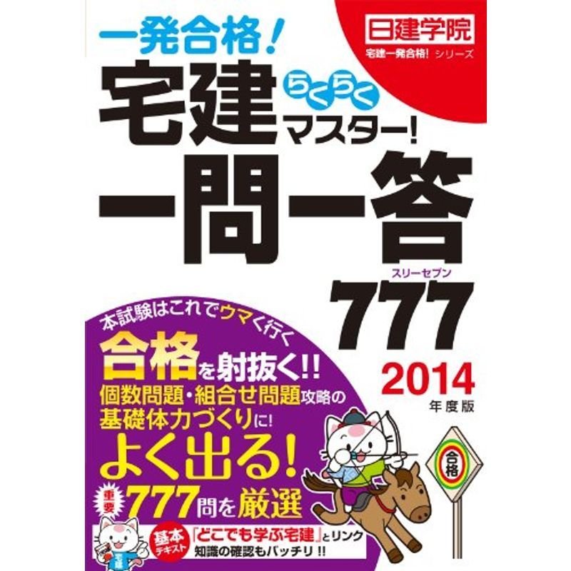 宅建らくらくマスター 一問一答777 2014年度版 (日建学院宅建一発合格 シリーズ)