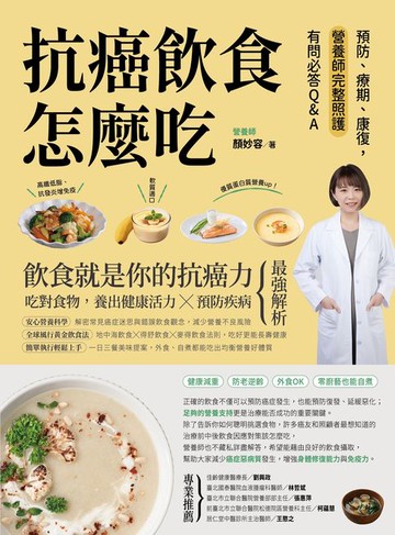 【電子書】抗癌飲食怎麼吃：預防、療期、康復，營養師完整照護有問必答Q&A