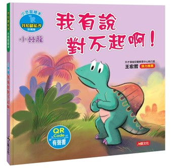 小恐龍繪本：小棘龍 我有說對不起啊！（QR Code有聲書）[二手書_良好]