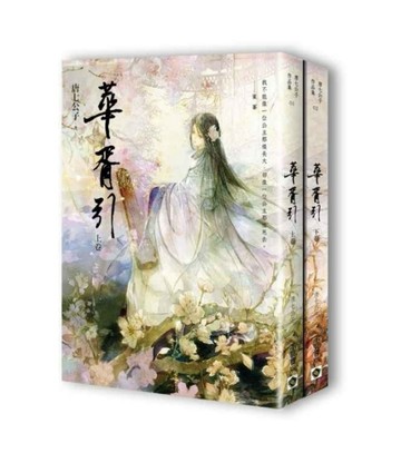 華胥引（上、下冊 套書）書盒版[二手書_普通]