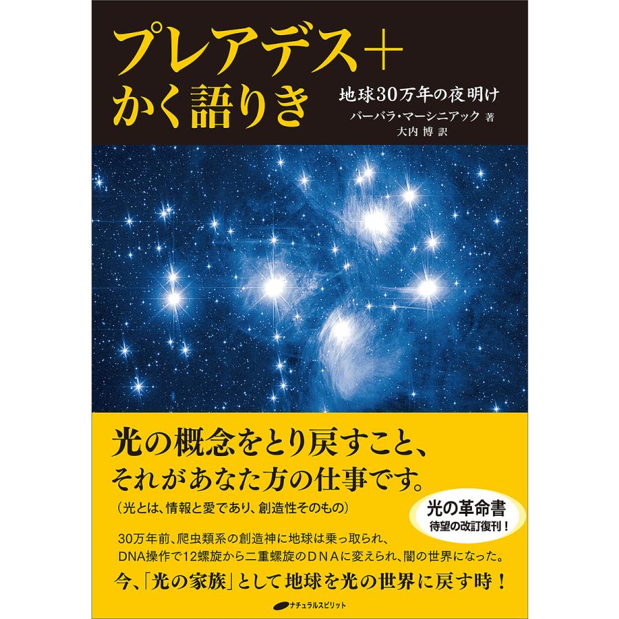 プレアデス かく語りき 地球30万年の夜明け