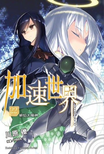 【電子書】加速世界 (22)