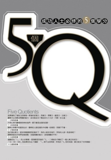 5個Ｑ：成功人士必修的5個學分【二手書_良好】TAAZE讀冊生活