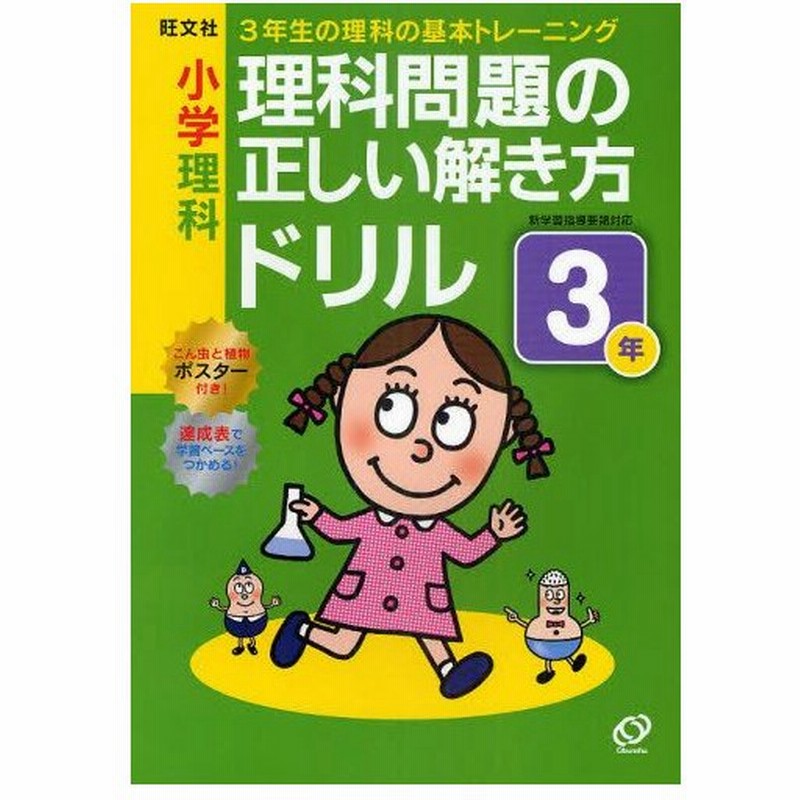 小学理科 理科問題の正しい解き方ドリル 3年 通販 Lineポイント最大0 5 Get Lineショッピング