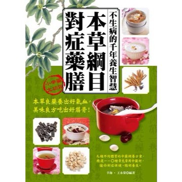 【南門書局】【邦聯】本草綱目對症藥膳