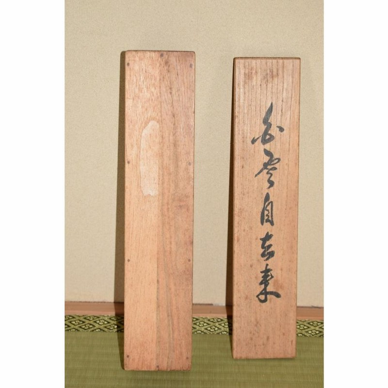 茶道具 掛軸 『和気生萬福』 鵬雲斎宗匠筆