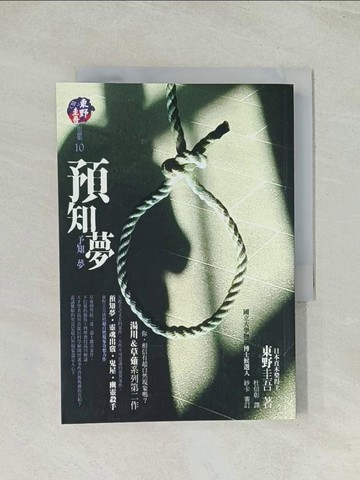 【書寶二手書T1／一般小說_THX】預知夢_東野圭吾