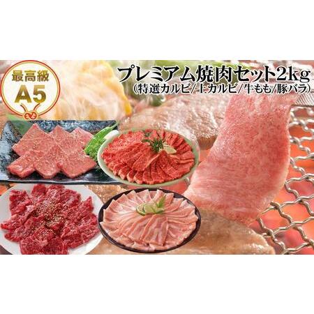 ふるさと納税 プレミアム焼肉セット約2kg 土佐和牛 牛肉 豚肉 肉詰め合わせ 高知県高知市