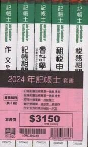 2024年記帳士套書專業科目 2/e 高點作者群 2024 高點文化事業有限公司(原:波斯納)