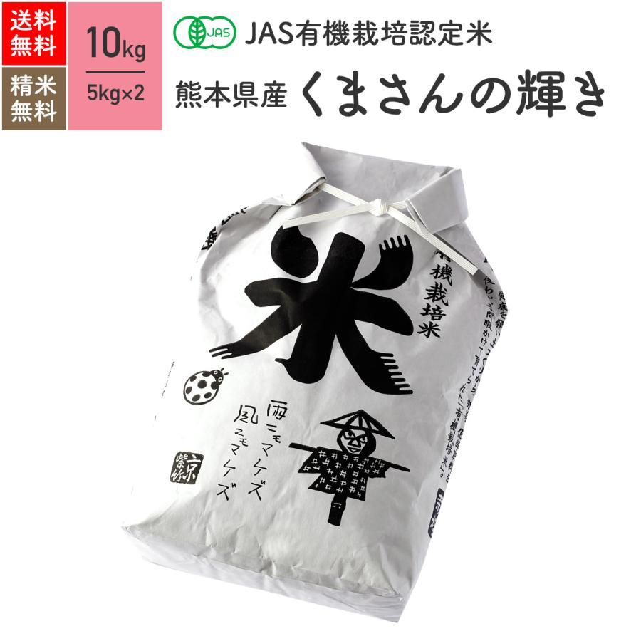 JAS有機米（無農薬 玄米） 熊本県産 くまさんの輝き 10kg 5年産