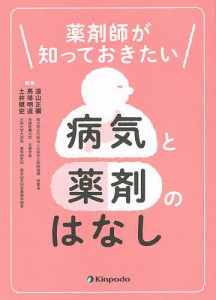 薬剤師が知っておきたい病気と薬剤のはなし 遠山正彌 馬場明道 土井健史