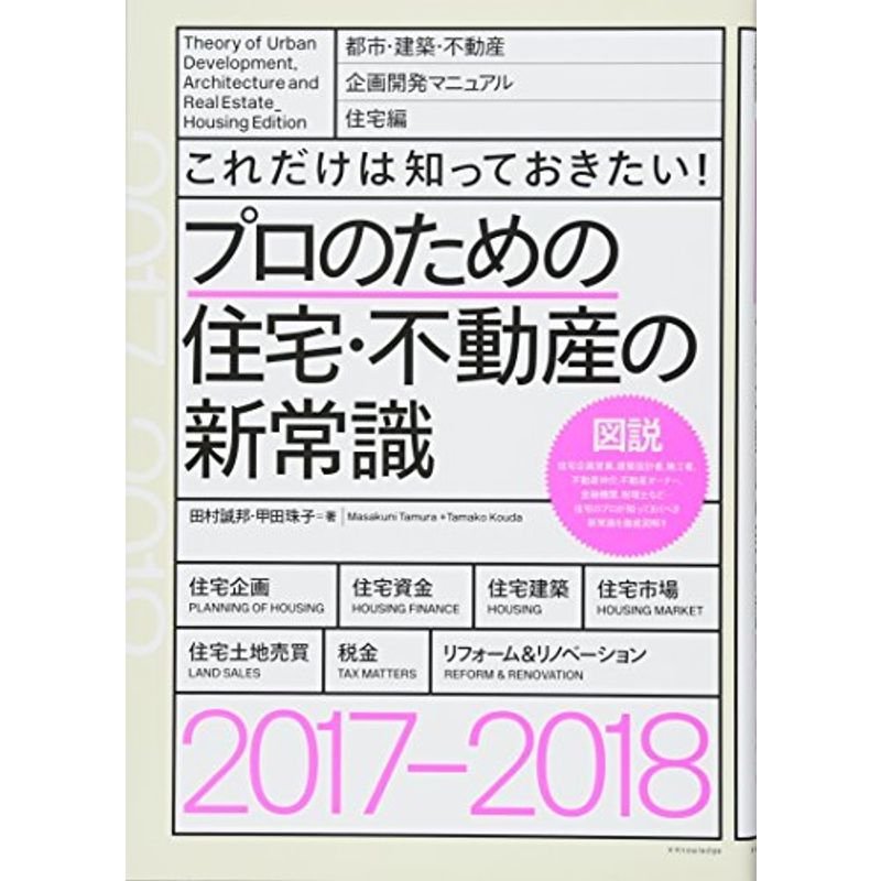 これだけは知っておきたい プロのための住宅・不動産の新常識2017-2018