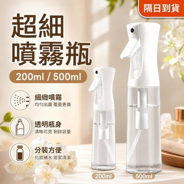 【蝦皮隔日到貨】噴霧瓶 200/500ML喷雾瓶 噴油瓶 持續高壓 酒精消毒 化妝補水 稀釋細霧 小噴壺 超細霧化噴瓶