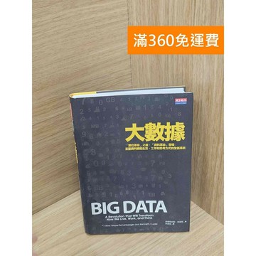 【雷根360免運】【送贈品】大數據 #八成新 #九成新【P-K1996】
