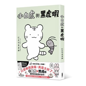 小白虎與黑虎蝦  【ttbooks】
